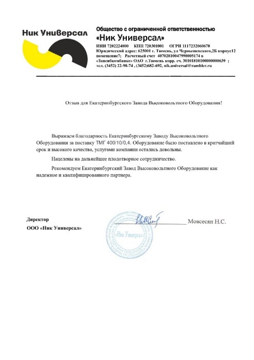 Благодарственное письмо — ООО "ТНК Силма"