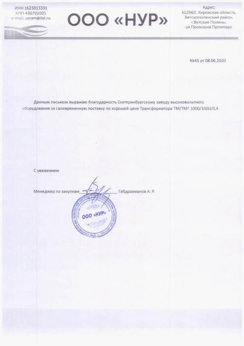 Благодарственное письмо — ООО "Предприятие АГРОПРОМЭНЕРГО"